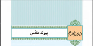 دین و زندگی پایه یازدهم درس هجدهم