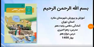 درس سیزده آمادگی دفاعی دهم