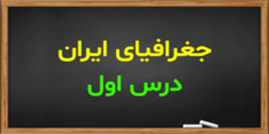 آموزش درس اول جغرافیای ایران