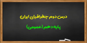 آموزش درس دوم جغرافیای ایران