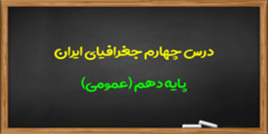 آموزش درس چهارم جغرافیای ایران