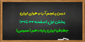 آموزش درس پنجم جغرافیا ایران(بخش اول)