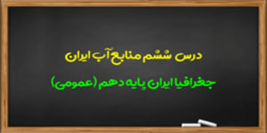 آموزش درس ششم جغرافیای ایران