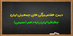 آموزش درس هفتم جغرافیا ایران