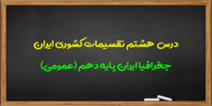 آموزش درس هشتم جغرافیا ایران