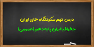آموزش درس نهم جغرافیا ایران