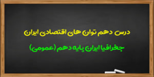 آموزش درس دهم جغرافیا ایران