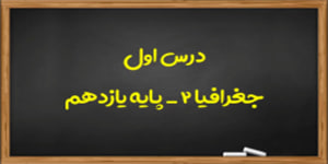 آموزش درس اول جغرافیا 2