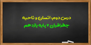 آموزش درس دوم جغرافیا 2 پایه یازدهم