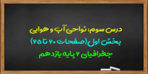 آموزش درس سوم جغرافیا 2 پایه یازدهم(بخش اول)