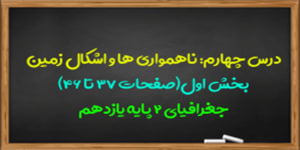 آموزش درس چهارم جغرافیا 2 پایه یازدهم(بخش اول)