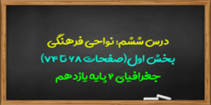 آموزش درس ششم جغرافیا 2 پایه یازدهم(بخش اول)