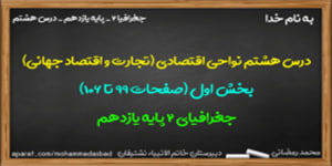 آموزش درس هشتم جغرافیا 2 پایه یازدهم(بخش اول)