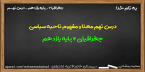 آموزش درس نهم جغرافیا 2 پایه یازدهم