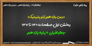 آموزش درس یازدهم جغرافیا 2 پایه یازدهم(بخش اول)