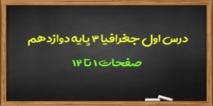 آموزش درس اول جغرافیا 3 بخش اول(صفحات 1-12)