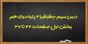 آموزش درس سوم جغرافیا 3 (بخش اول)