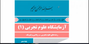 فصل کلیات آزمایشگاه علوم تجربی 1 - پایه دهم