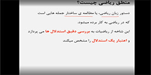 فصل۱آمار و احتمال ۱۱ام ریاضی(آشنایی با مبانی ریاضیات)،درس۱(آشنایی با منطق ریاضی)