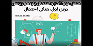 فصل2آمار و احتمال ۱۱ام ریاضی(احتمال)،درس۱(مبانی احتمال)