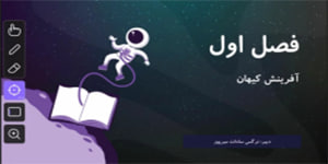 فصل اول زمین شناسی پایه یازدهم - آفرینش کیهان