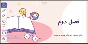 فصل دوم زمین شناسی پایه یازدهم - منابع معدنی، زیربنای توسعه و تمدن