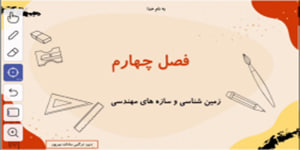 فصل چهارم زمین شناسی پایه یازدهم - زمین شناسی و سازه های مهندسی