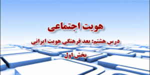 درس هشتم قسمت اول هویت اجتماعی دوازدهم ریاضی – تجربی