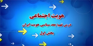 قسمت اول درس نهم هویت اجتماعی