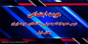درس دهم هویت اجتماعی قسمت اول