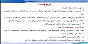 دهم علوم انسانی-تاریخ 1-درس اول