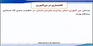 دهم علوم انسانی-تاریخ 1-درس دوم