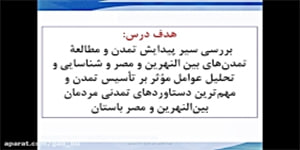 دهم علوم انسانی-تاریخ 1-درس 4 قسمت اول
