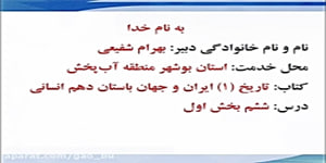 دهم علوم انسانی-تاریخ 1-درس 6 قسمت اول