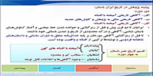 دهم علوم انسانی-تاریخ 1-درس 7