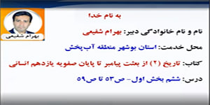 درس 6 قسمت 1 تاریخ 2 یازدهم انسانی مدرس بهرام شفیعی