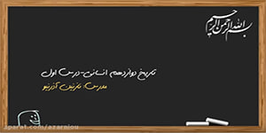 درس اول تاریخ دوازدهم انسانی