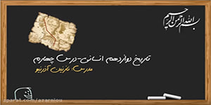 درس چهارم تاریخ دوازدهم انسانی