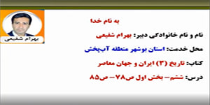 درس 6 تاریخ 3 دوازدهم انسانی قسمت اول مدرس بهرام شفیعی
