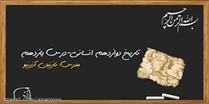 درس یازدهم تاریخ دوازدهم انسانی