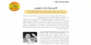 تدریس درس بیست و سوم تاریخ معاصر ایران پایه یازدهم