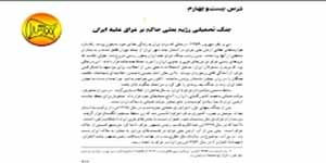 تدریس درس بیست و چهارم تاریخ معاصر ایران پایه یازدهم