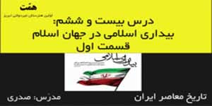 تاریخ معاصر ایران_درس26:بیداری اسلامی در جهان اسلام_قسمت1