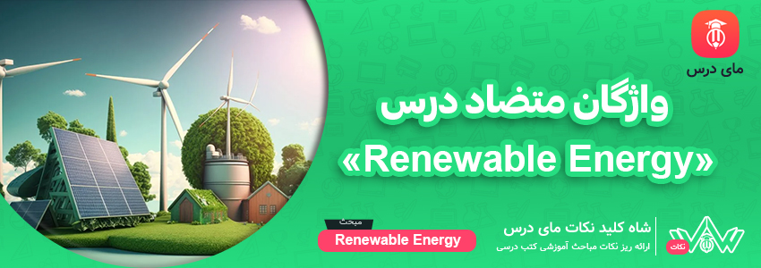 [شاه کلید مای درس] | واژگان متضاد درس «Renewable Energy»