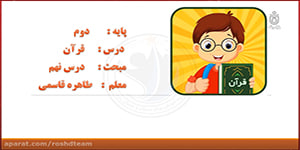 تدریس درس نهم قرآن دوم دبستان