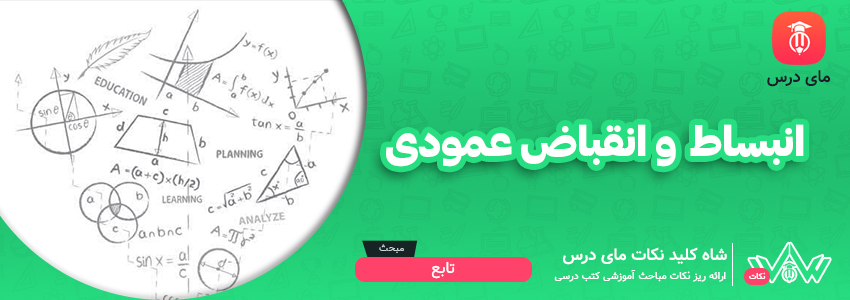 انبساط و انقباض عمودی