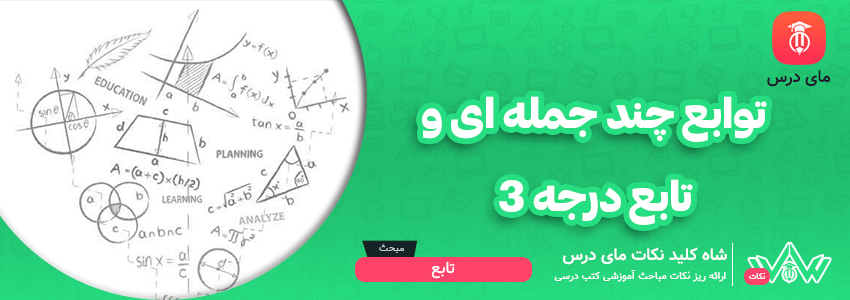 توابع چند جمله ای و تابع درجه ۳