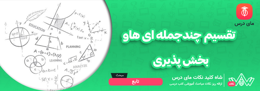 تقسیم چند جمله ای ها و بخش پذیری