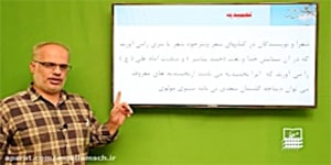فارسی نهم - درس اول - بخش دو