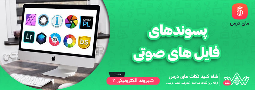 پسوند های فایل های صوتی